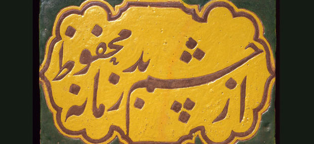 Flise af lergods med arabisk skrift